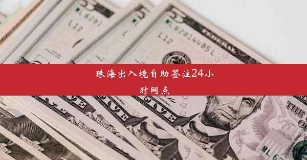 珠海出入境自助签注24小时网点