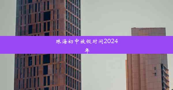 珠海初中放假时间2024年