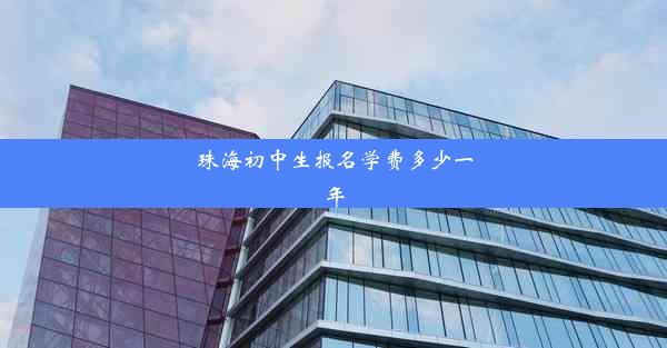 珠海初中生报名学费多少一年