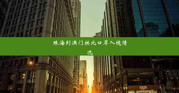 珠海到澳门拱北口岸入境情况