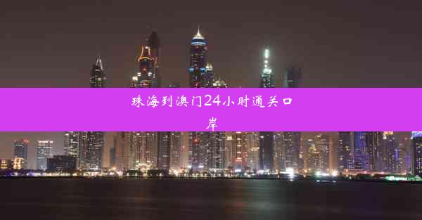 珠海到澳门24小时通关口岸