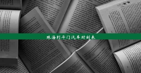 <b>珠海到斗门汽车时刻表</b>