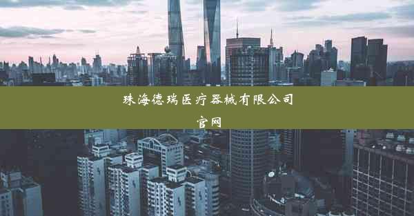 <b>珠海德瑞医疗器械有限公司官网</b>