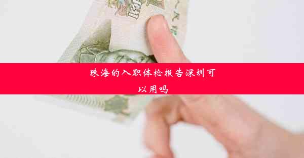 <b>珠海的入职体检报告深圳可以用吗</b>