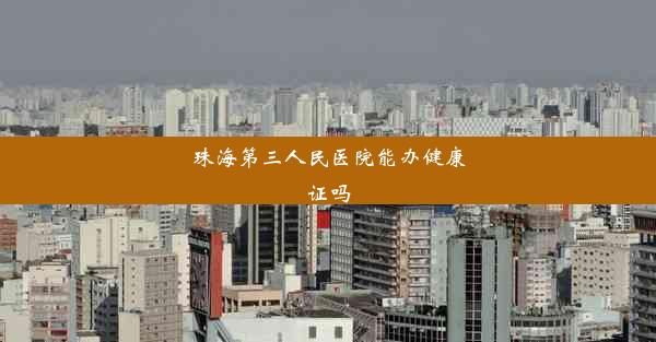 <b>珠海第三人民医院能办健康证吗</b>