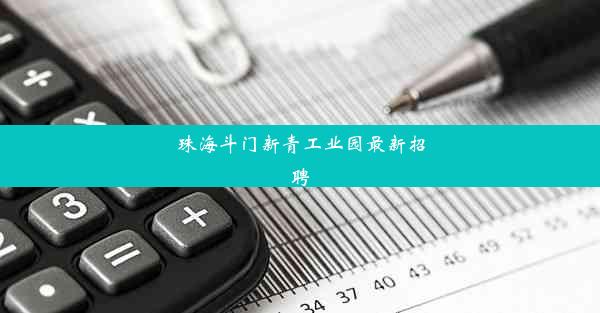 珠海斗门新青工业园最新招聘