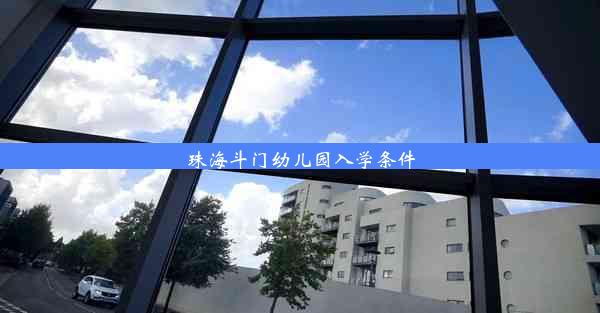 珠海斗门幼儿园入学条件