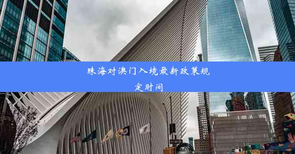 珠海对澳门入境最新政策规定时间