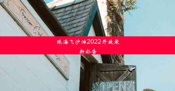 <b>珠海飞沙滩2022开放最新公告</b>