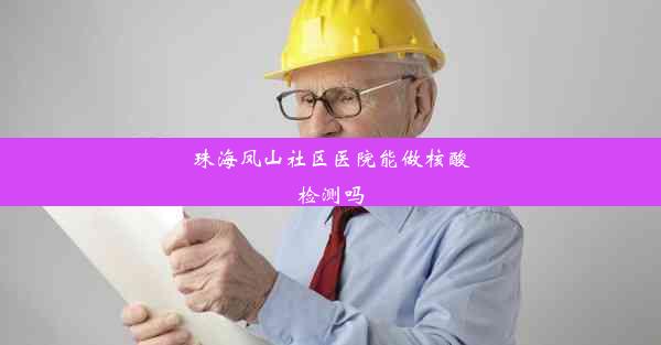 <b>珠海凤山社区医院能做核酸检测吗</b>