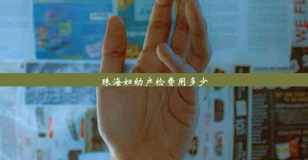 <b>珠海妇幼产检费用多少</b>