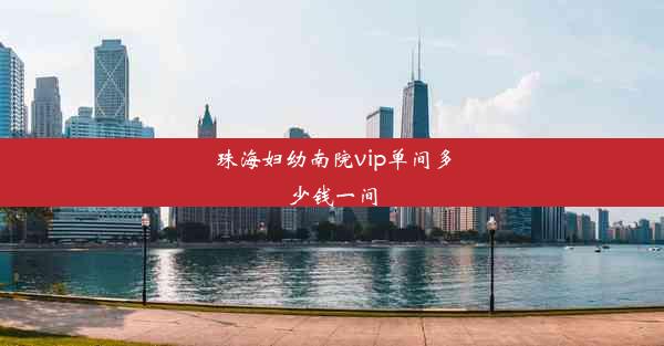 珠海妇幼南院vip单间多少钱一间