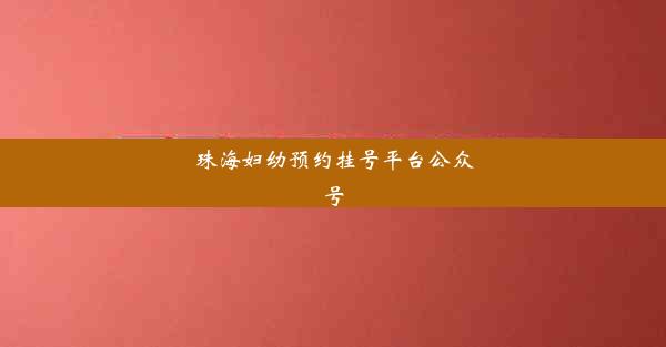 珠海妇幼预约挂号平台公众号