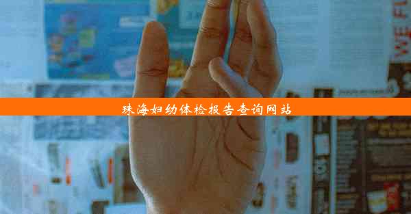 <b>珠海妇幼体检报告查询网站</b>