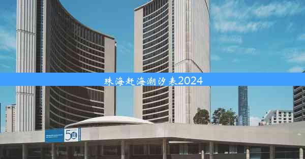 珠海赶海潮汐表2024