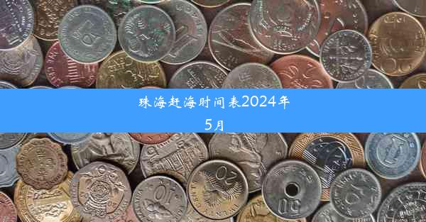 珠海赶海时间表2024年5月