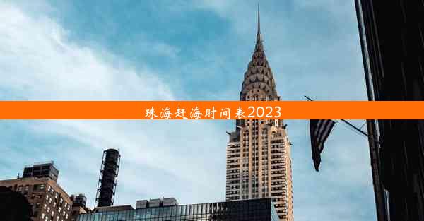 珠海赶海时间表2023