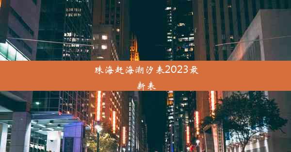 珠海赶海潮汐表2023最新表