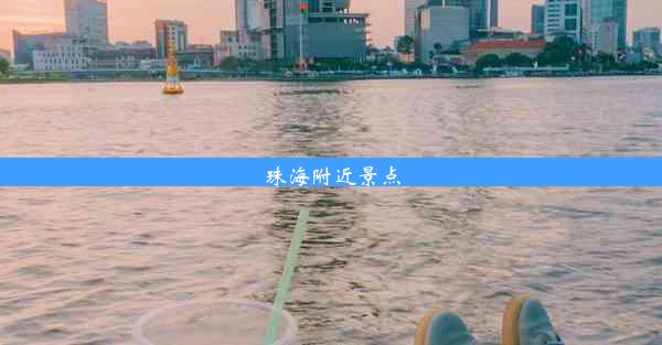 珠海附近景点