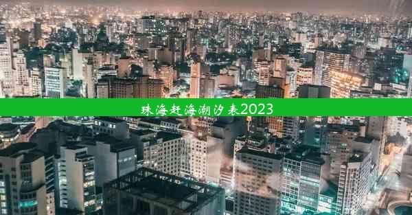 珠海赶海潮汐表2023