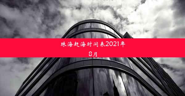 珠海赶海时间表2021年8月