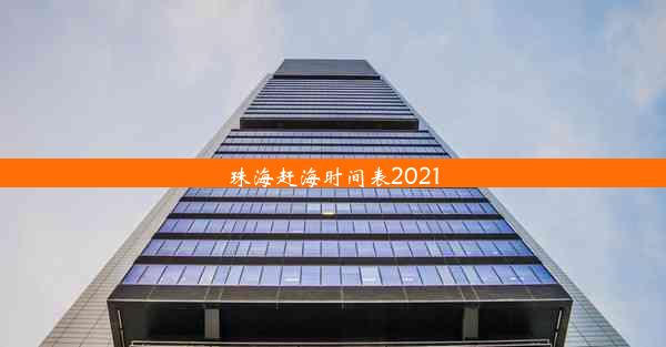 珠海赶海时间表2021