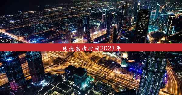 珠海高考时间2023年