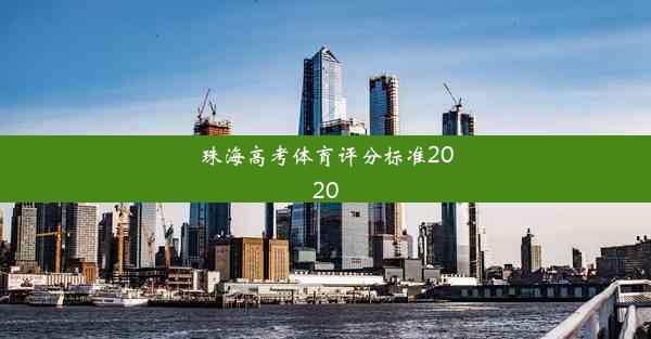 <b>珠海高考体育评分标准2020</b>