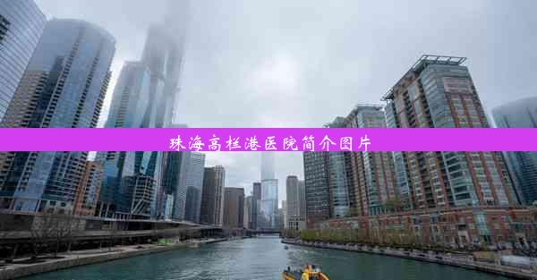 珠海高栏港医院简介图片