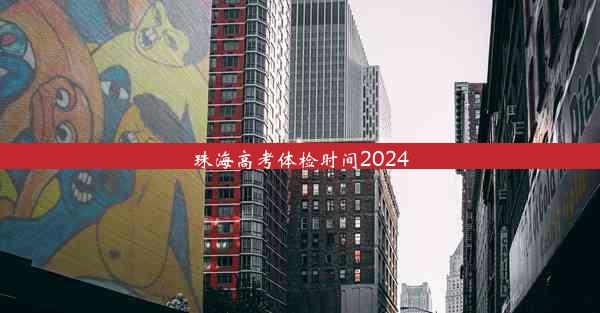 <b>珠海高考体检时间2024</b>