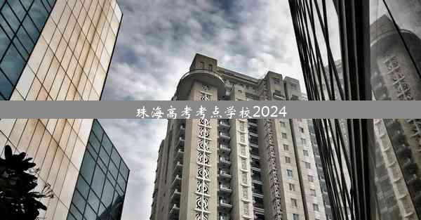 珠海高考考点学校2024