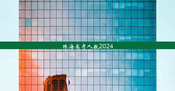 珠海高考人数2024