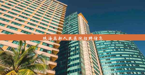 <b>珠海高新人民医院招聘信息</b>