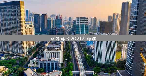 珠海格力2021年招聘