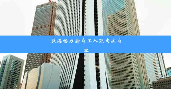 <b>珠海格力新员工入职考试内容</b>