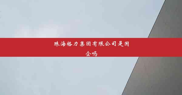 珠海格力集团有限公司是国企吗