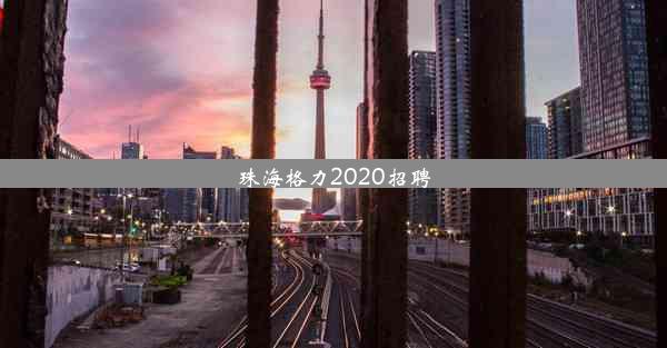 珠海格力2020招聘