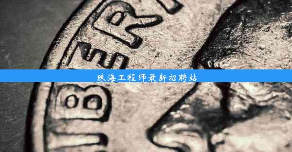 <b>珠海工程师最新招聘站</b>