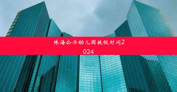 珠海公办幼儿园放假时间2024