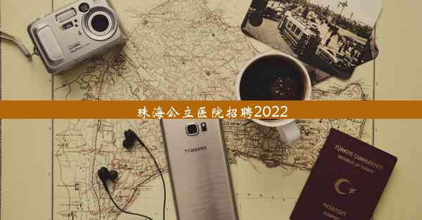 珠海公立医院招聘2022