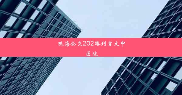 珠海公交202路到吉大中医院