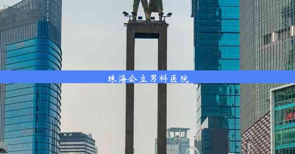 <b>珠海公立男科医院</b>