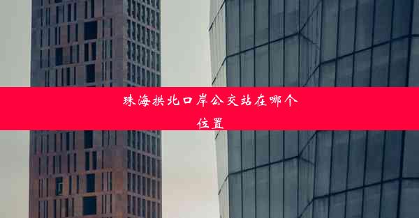 珠海拱北口岸公交站在哪个位置