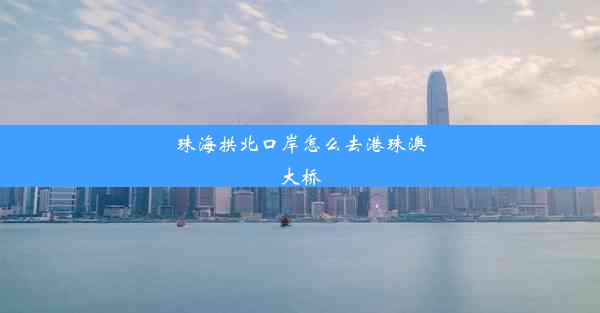 珠海拱北口岸怎么去港珠澳大桥