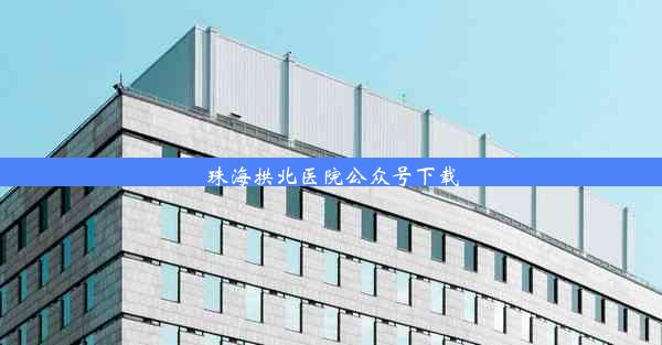 <b>珠海拱北医院公众号下载</b>