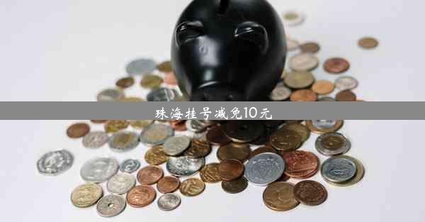 珠海挂号减免10元