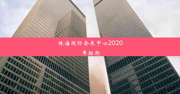 珠海国际会展中心2020年排期