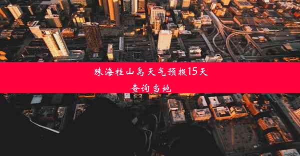 珠海桂山岛天气预报15天查询当地