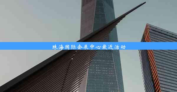 <b>珠海国际会展中心最近活动</b>