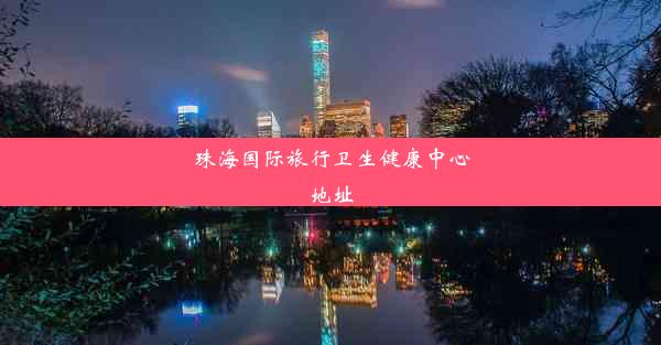 <b>珠海国际旅行卫生健康中心地址</b>